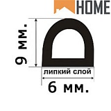 HOME Уплотнитель самоклеящийся D-профиль (9x6)